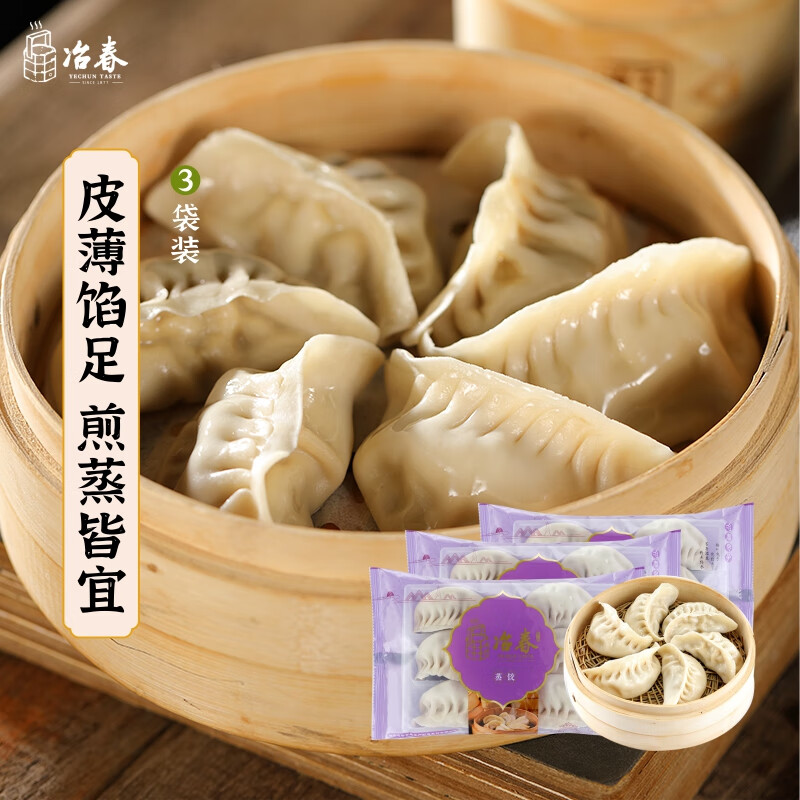 冶春食品  蒸饺300g*3包 18只  扬州饺子 蒸饺 早餐食品