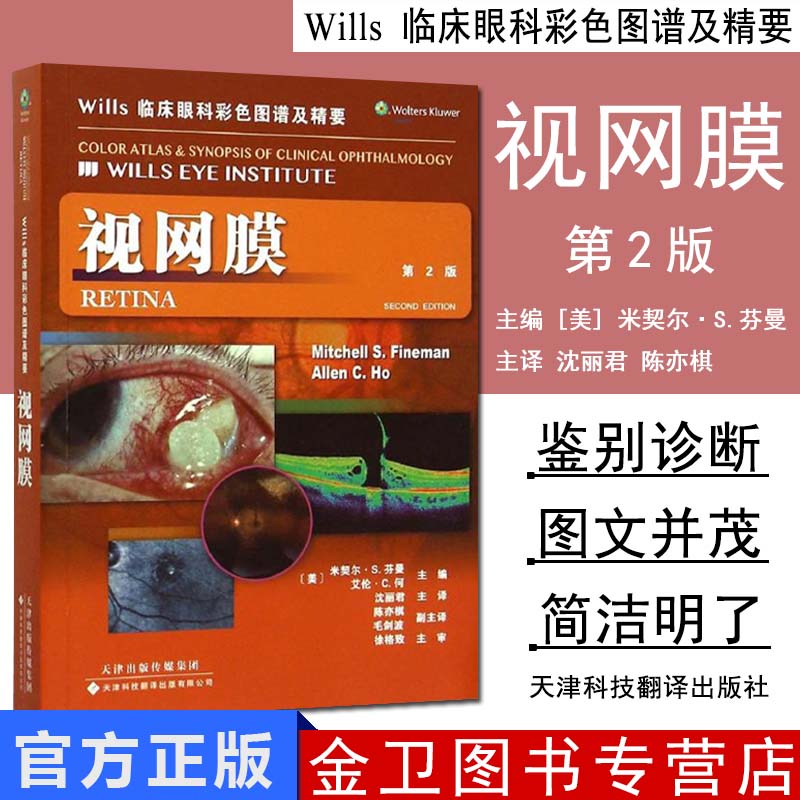 视网膜Wills临床眼科彩色图谱及精要第2版 天津科技翻译出版公司 9787543335158 米