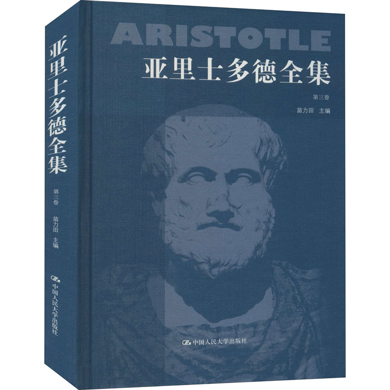 亚里士多德全集 第3卷 苗力田 编 书籍