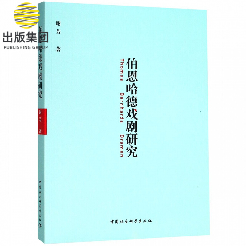伯恩哈德戏剧研究