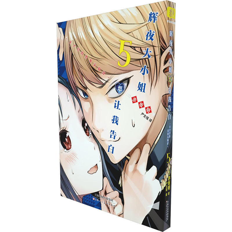 辉夜大小姐想让我告白 5 图书