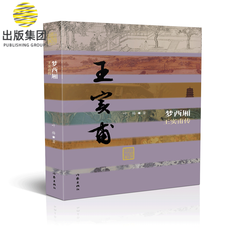 梦西厢(王实甫传)(精)