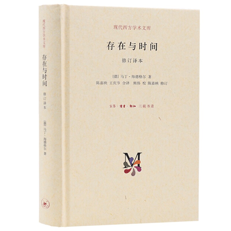 现代西方学术文库：存在与时间 修订译本（精装 新）