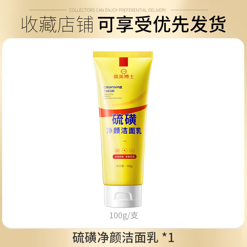 【精选厂家】硫磺洗面奶保湿洁面乳控油补水清洁毛孔男女士 100g 硫磺净颜洁面乳(1支装)