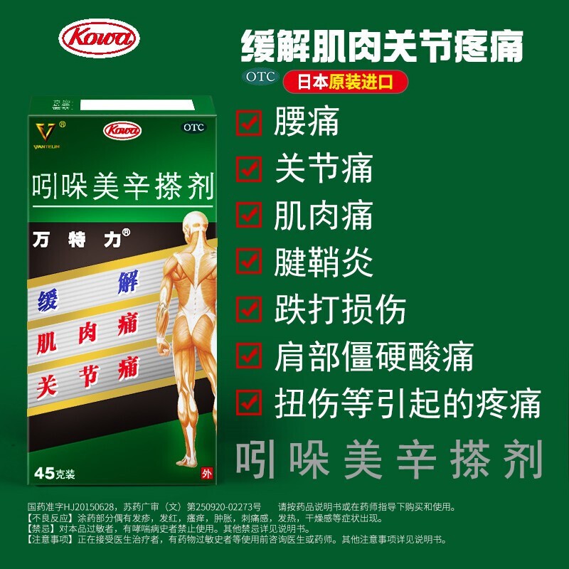 万特力 吲哚美辛搽剂 45g 风湿骨外伤  风湿关节炎 关节炎药 肌肉酸痛