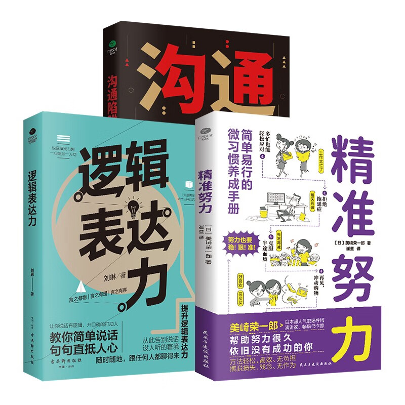 沟通技巧的书籍套装3册沟：逻辑表达力+沟通陷阱+精准努力（通的方法和艺术）