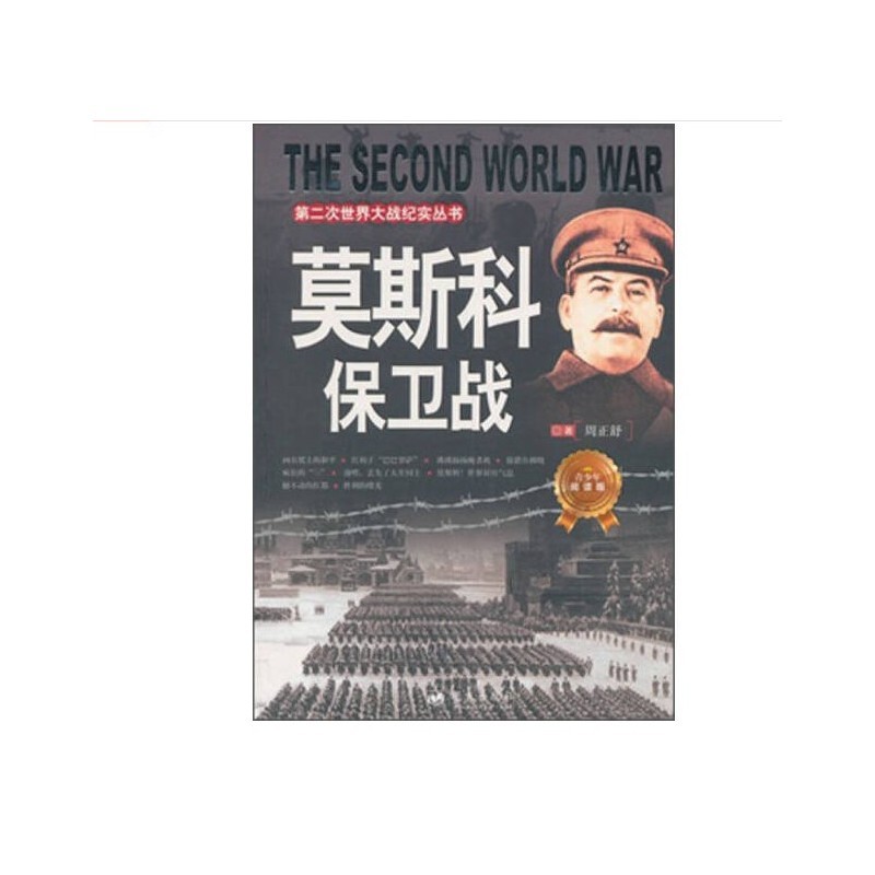 第二次世界大战纪实丛书—莫斯科保卫战（附读书札记）