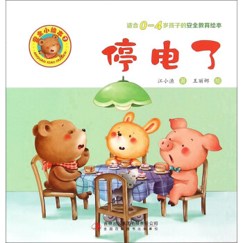 停电了(适合0 4岁孩子的安全教育绘本) 江小渔 王丽娜  绘【正版书籍