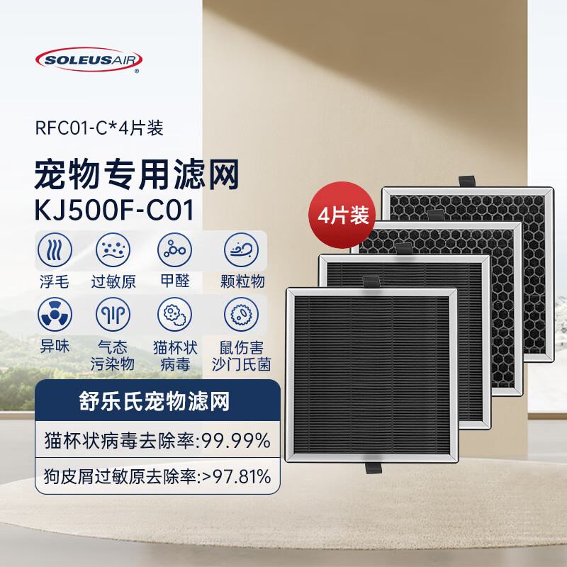 SOLEUSAIR舒乐氏宠物空气净化器滤网RFC01-C吸猫毛狗毛除过敏源 猫毛净化器 消毒除异味