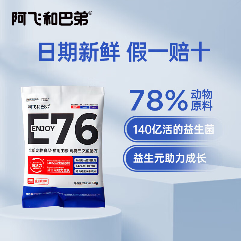 阿飞和巴弟猫粮e76益生菌全价冻干双拼猫粮P86无谷纯鸡肉低敏成猫幼猫猫粮 阿飞和巴弟e76猫粮试吃装60g