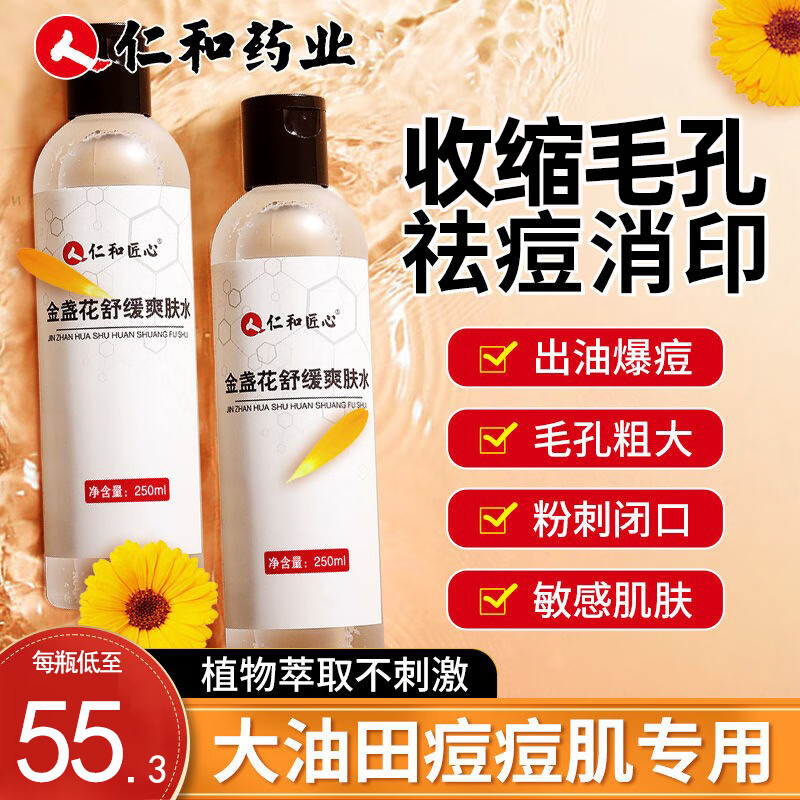人仁和匠心收缩毛孔爽肤水金盏花精华水保湿补水抗痘毛孔粗大黑头调节水油平衡男女通用