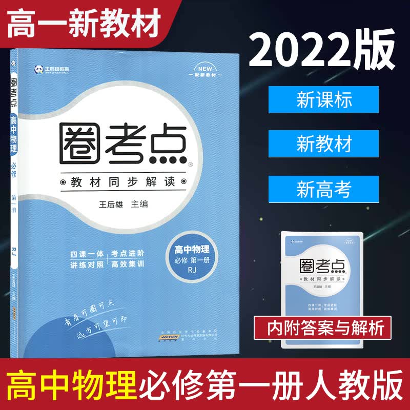 2022新版圈考点高一上学期高中必修一第一册语数英物化生政史地人教版新教材新高考考点同步解读集训辅导 圈考点高一【物理】必修第一册 人教版