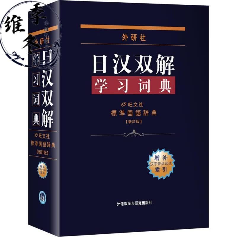 日汉双解学词典(增补新订版)标准国语辞典 日语词典中日字典日汉汉日词典 外研社自学日语教材工具书 中日日