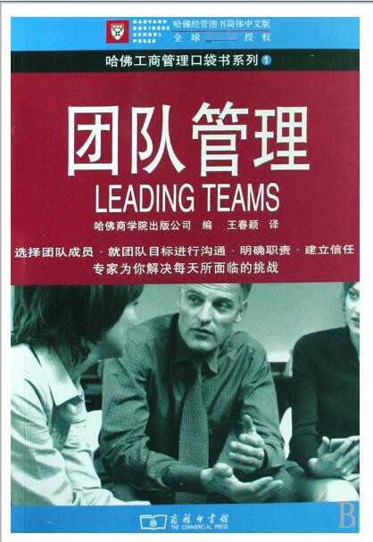 团队管理/哈佛工商管理口袋书系列