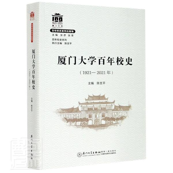 厦门大学校史(1921-2021年)/校史系列者_陈责_薛鹏志章木良_张彦张厦门大学出版社97875