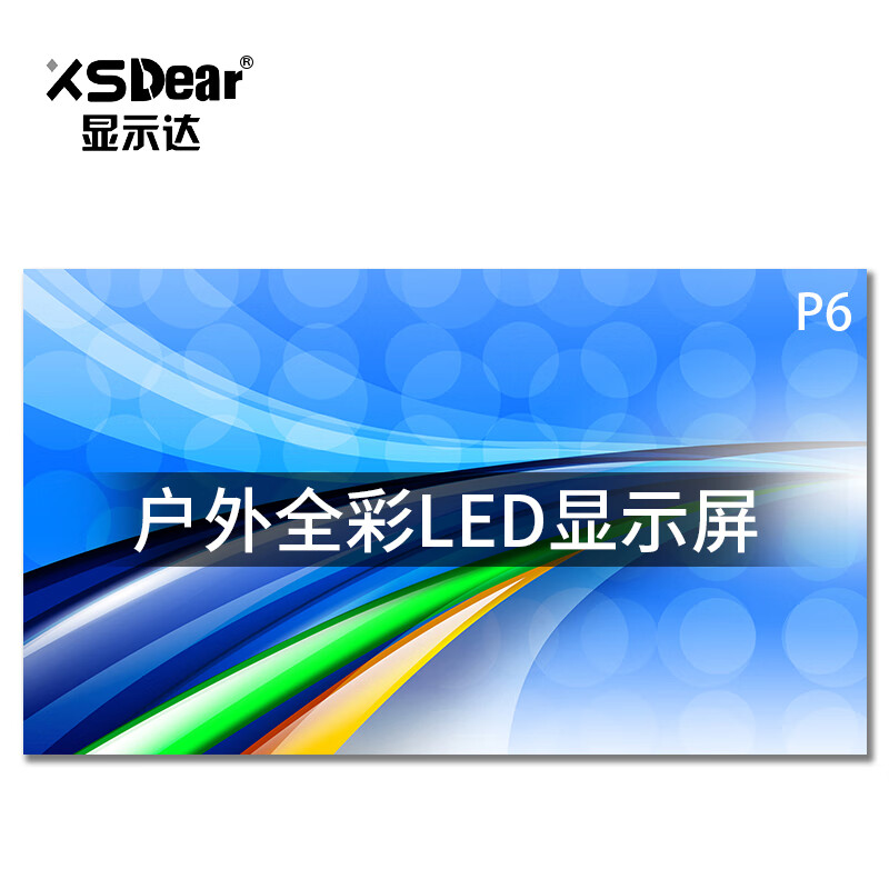 显示达（XSDear）LED小间距显示屏室外P6全彩led显示屏户外无缝拼接大屏幕显示屏1m² PJ0006Z