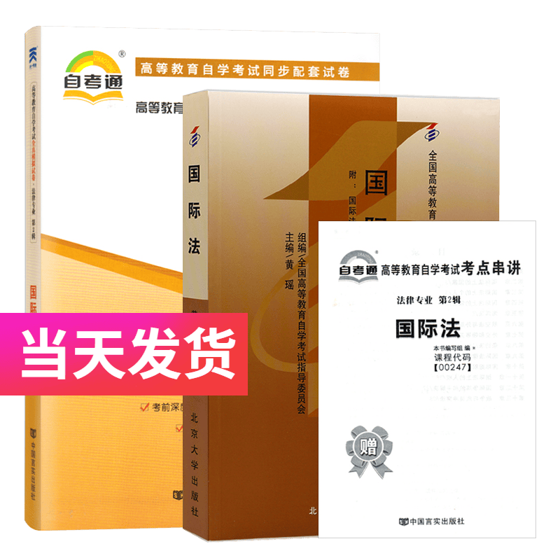 自考套装 法律专业 00247 国际法 教材+自考通试卷