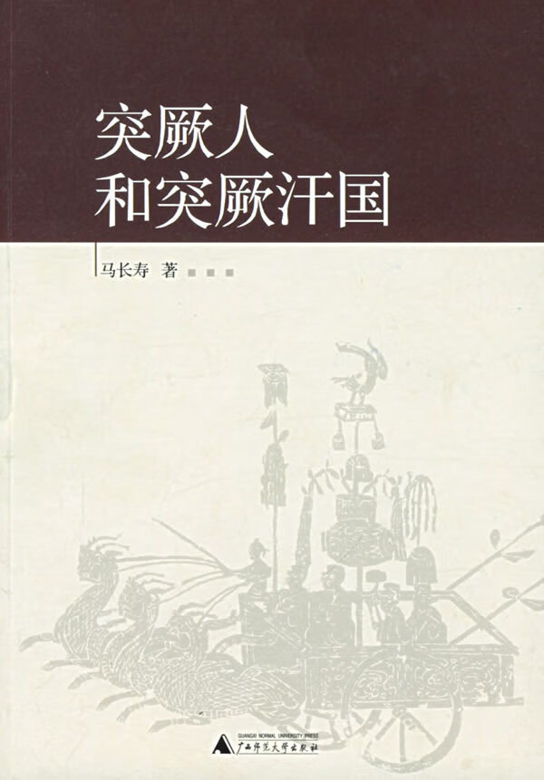 突厥人和突厥汗国