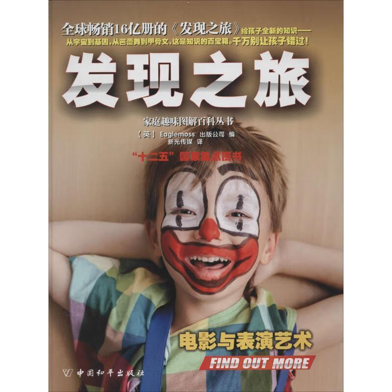 发现之旅·电影与表演艺术 (英)eaglemoss出版公司【正版】