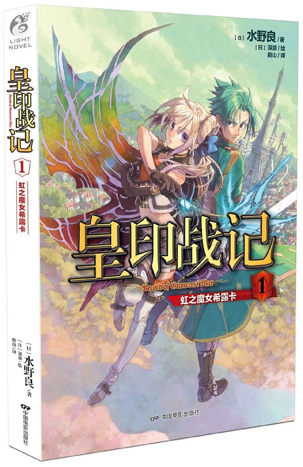皇印战记(1虹之魔女希露卡)