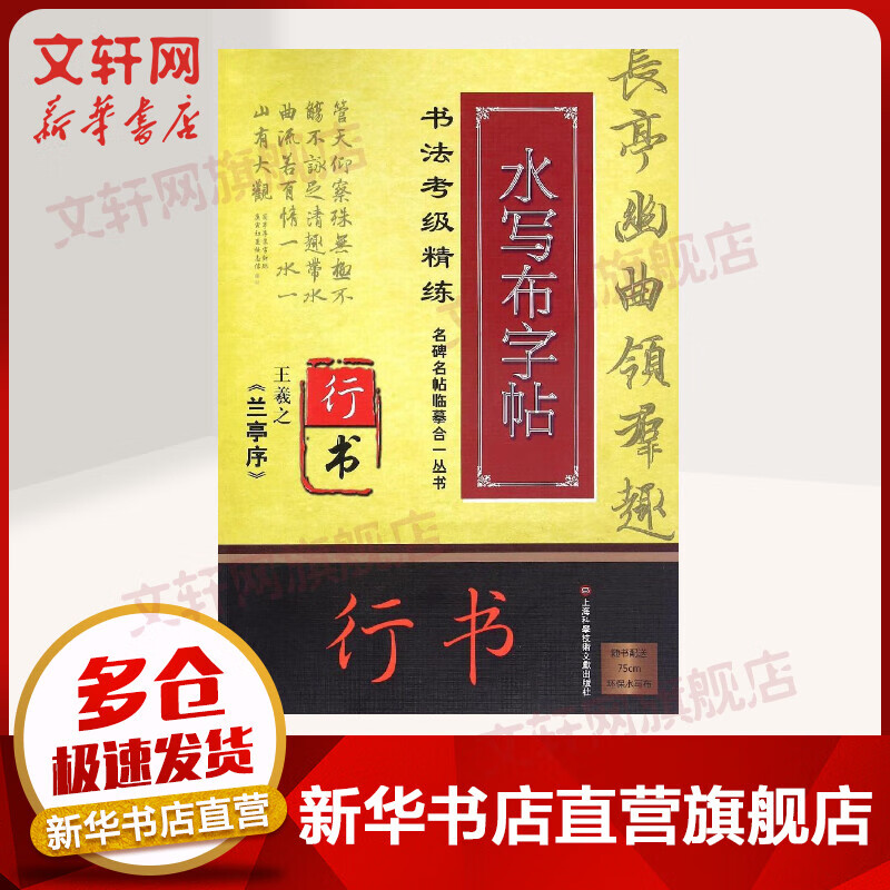 王羲之(兰亭序)/名碑名帖临摹合一丛书.书法考级精练水写布字帖/施志伟