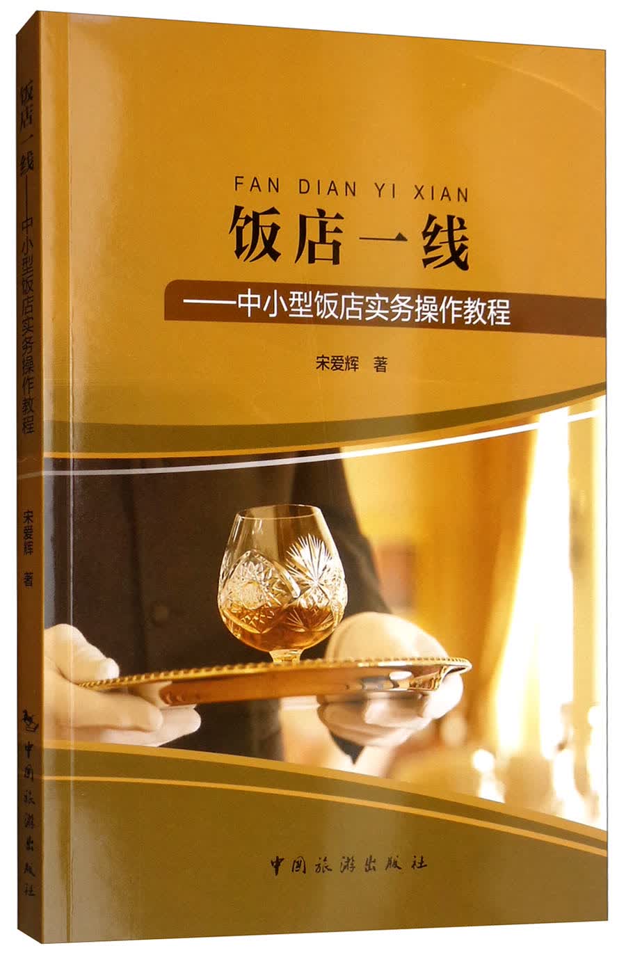 饭店一线：中小型饭店实务操作教程