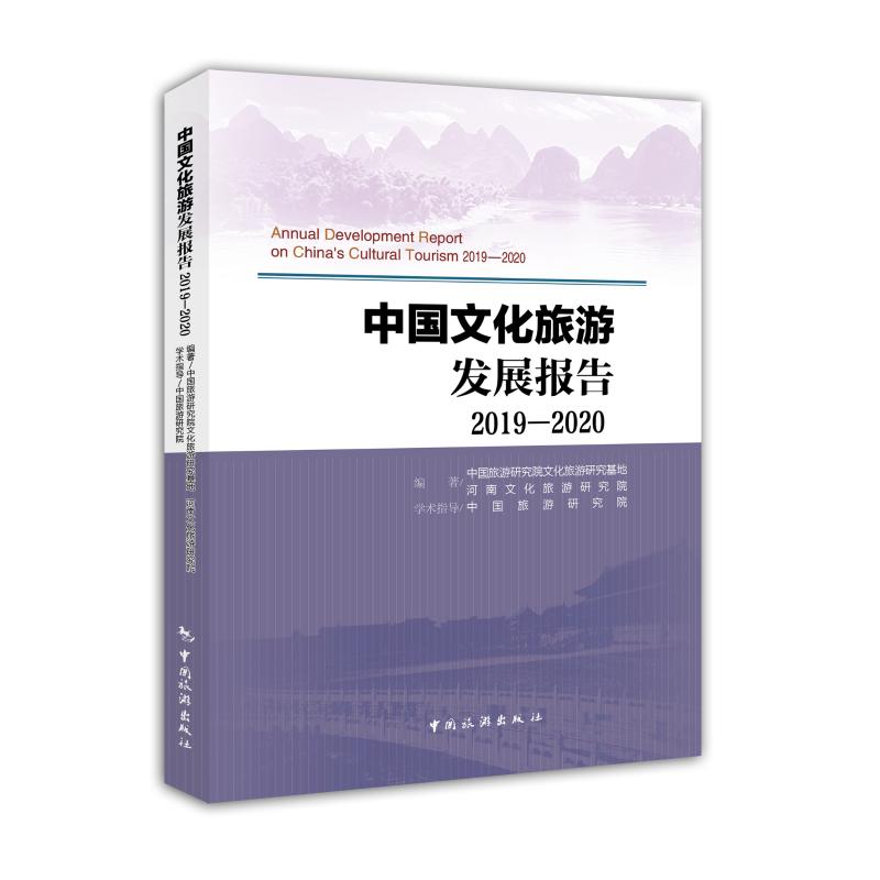 中国文化旅游发展报告2019-2020 图书