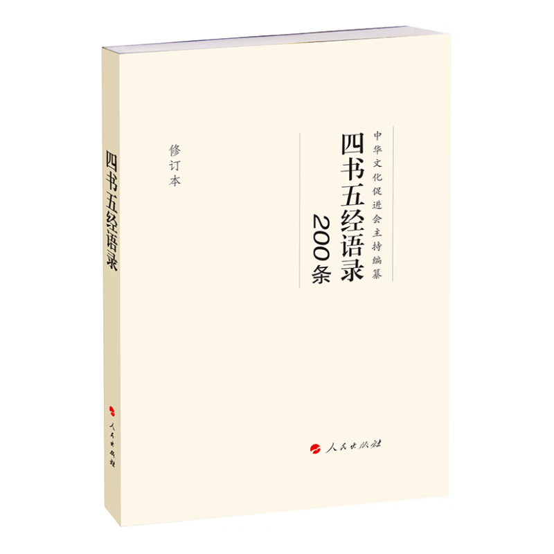 #四书五经语录200条（修订本）（RL）