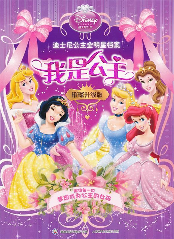 《我是公主-迪士尼公主全明星档案》【正版好书,下单速发】