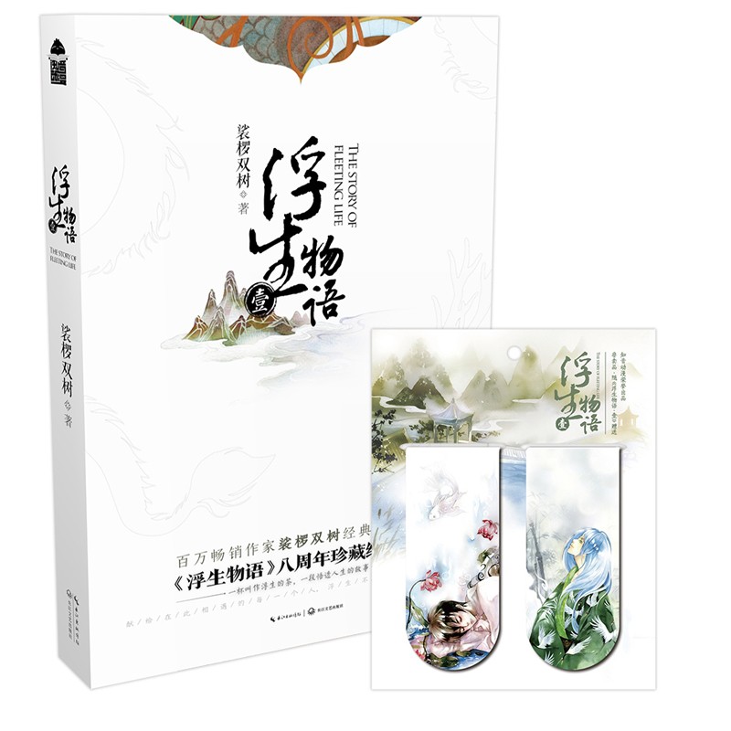 浮生物语(1)
