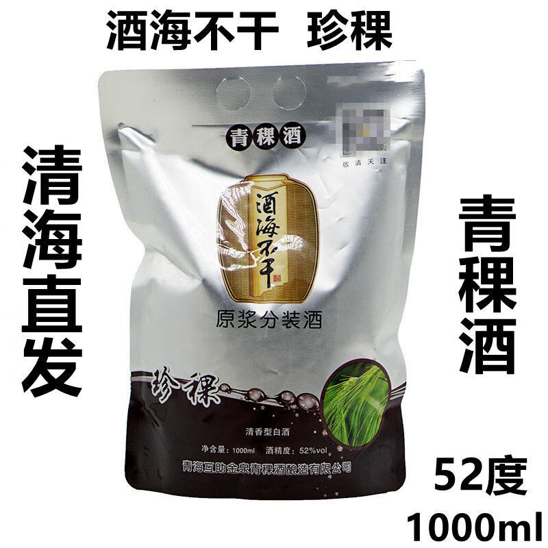隽辰堂青海特产 互助青稞酒 酒海不干 珍稞 52度原浆分装酒1袋2斤 深