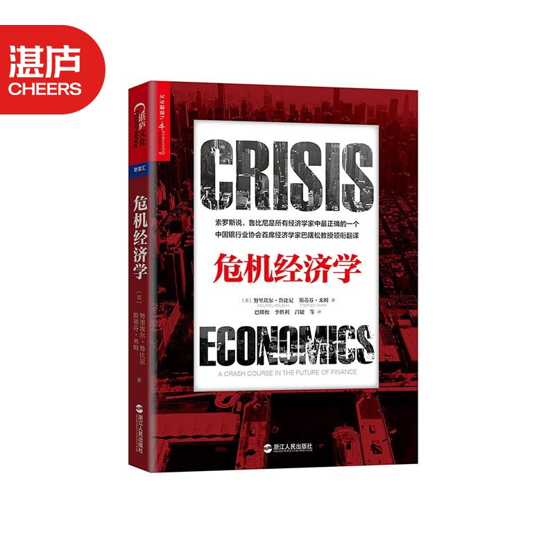 【湛庐旗舰店】危机经济学 次贷危机 作者 末日博士鲁比尼 巴曙松领衔翻译 金融危机 经济学书籍