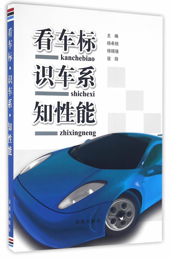 看车标 识车系 知性能 杨希锐, 杨锡强, 宼扬 金盾出版社 9787518607495