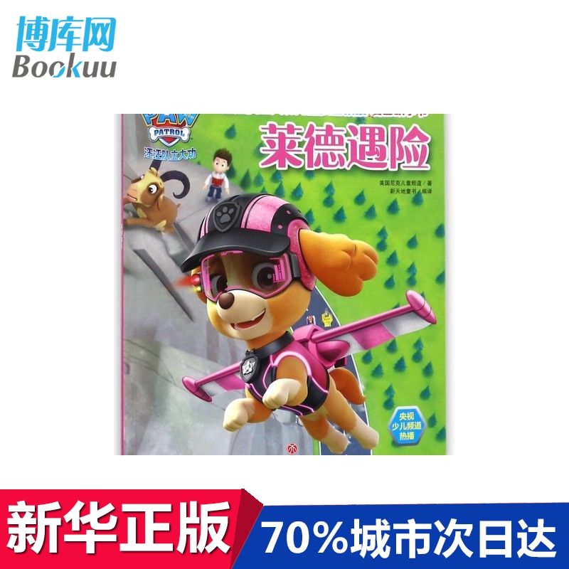 莱德遇险汪汪队立大功儿童安全救援漫画故事书网