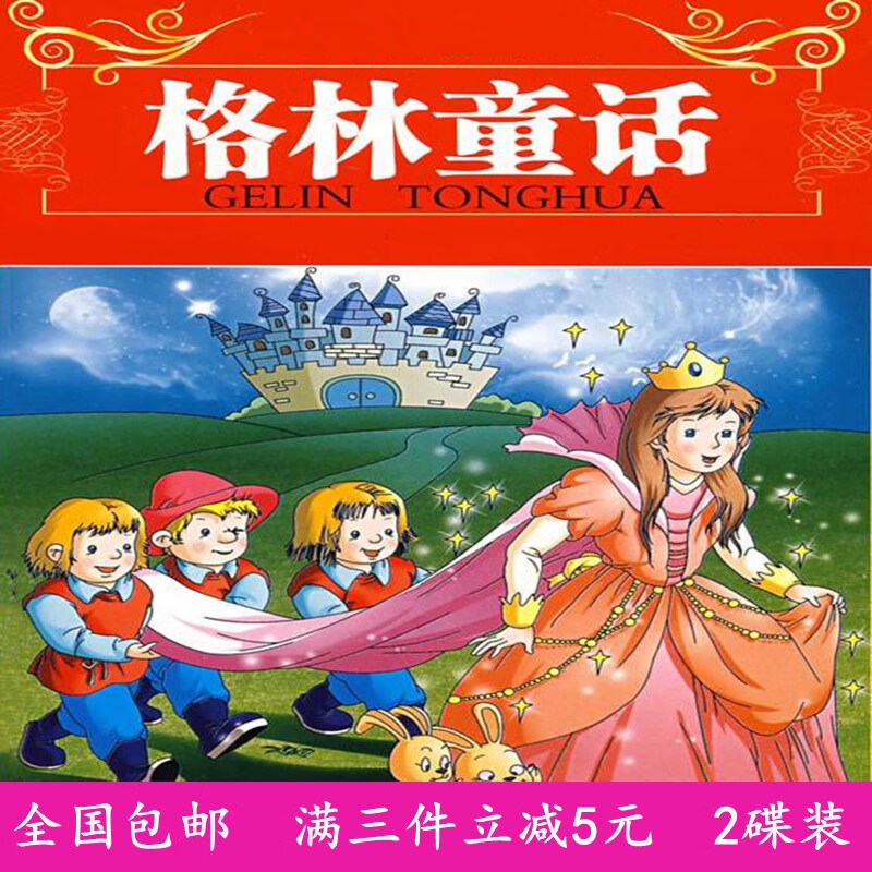 erilles高清 经典动画片光盘 格林童话32集 dvd碟片光碟