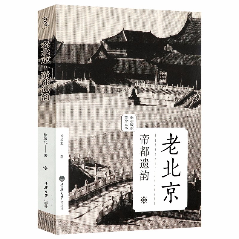 老城影像丛书北京的城墙与城门 老北京帝都遗韵