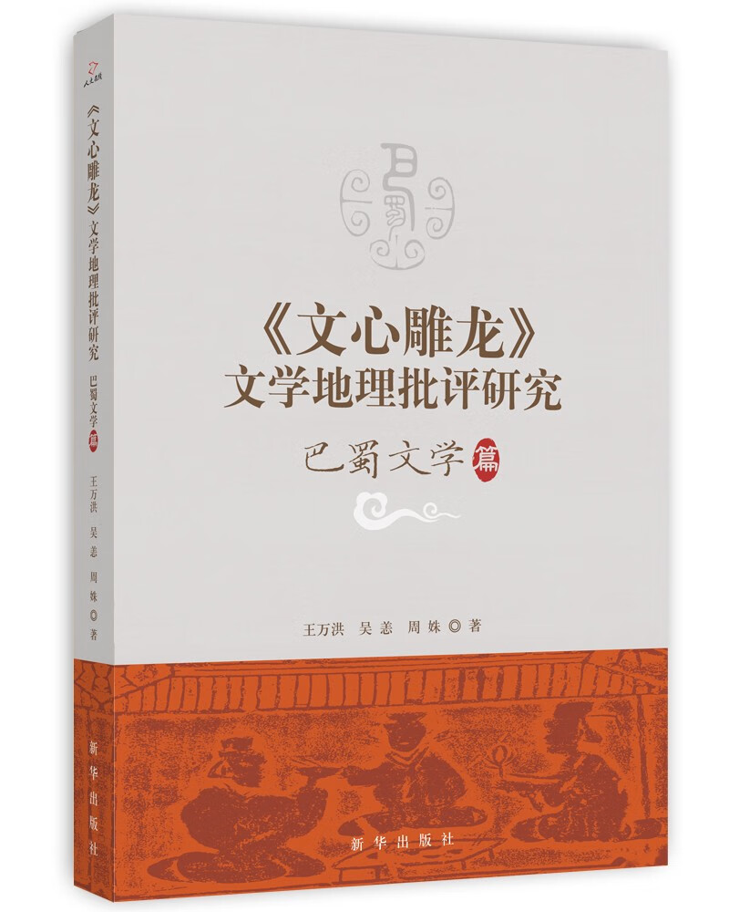 《文心雕龙》文学地理批评研究·巴蜀文学篇