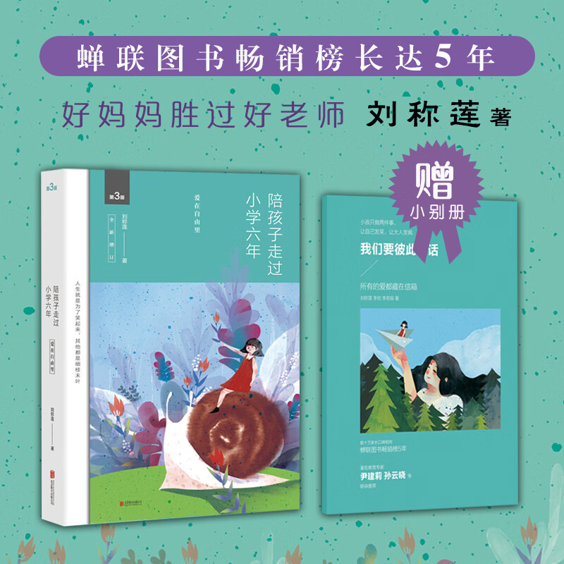 陪孩子走过小学六年刘称莲6年级六年级家庭教育孩子书好父母好妈妈胜过好老师儿童心理学教育书育儿百科全书