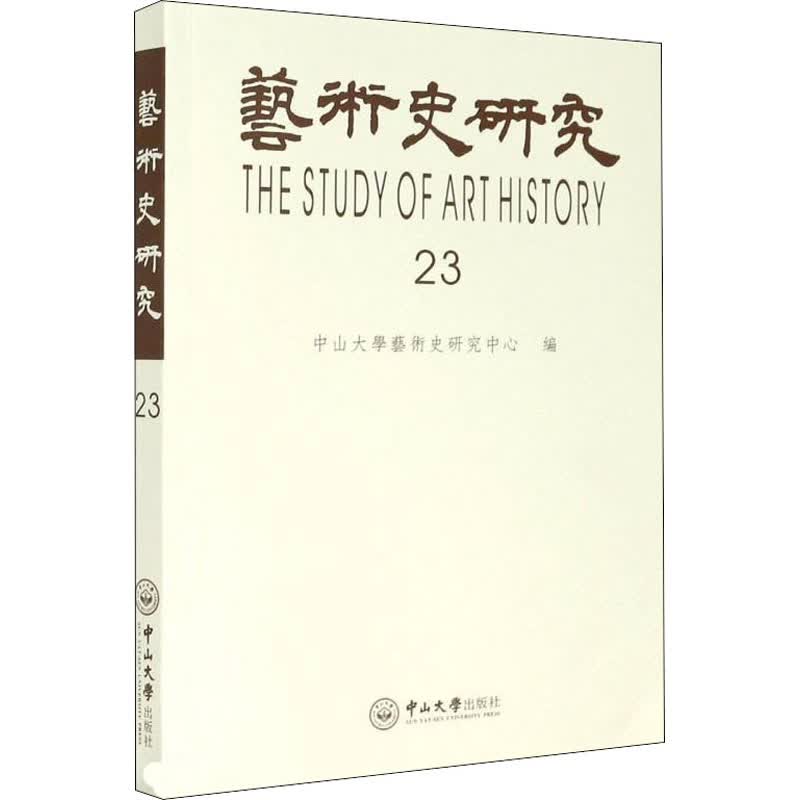 艺术史研究 第23辑 图书