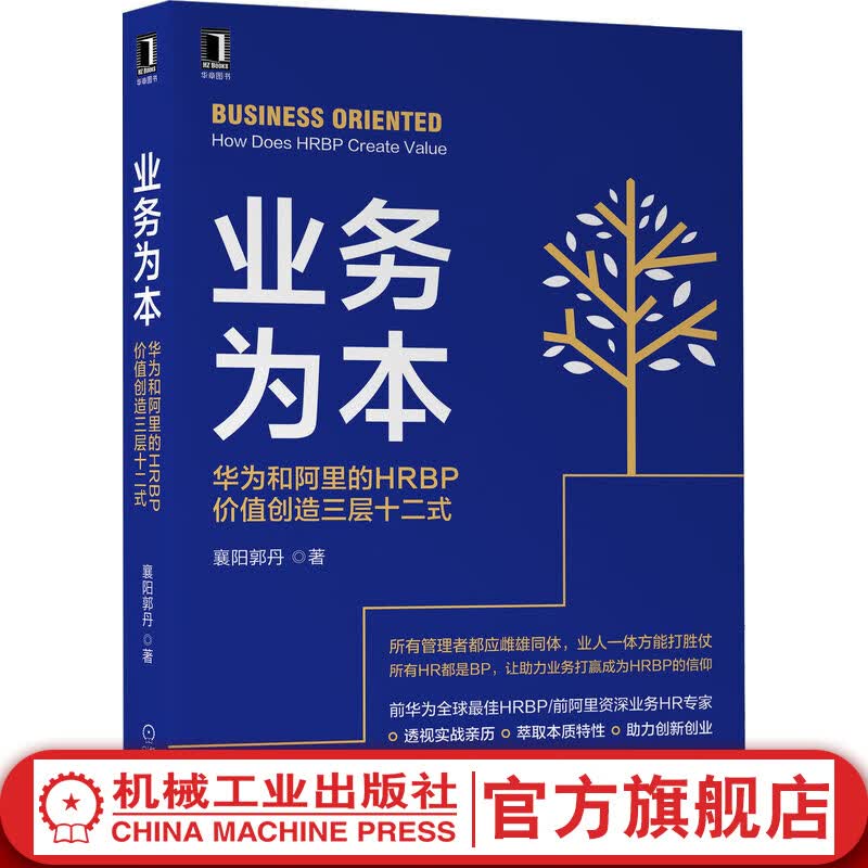 官网 业务为本：华为和阿里的HRBP价值创造三层十二式 为管理者和HR快速构建“业人一体”人力资源管理体系