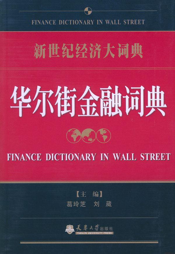 华尔街金融词典【正版】
