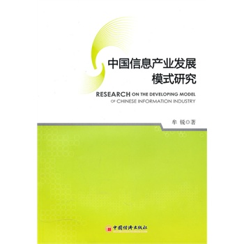 中国信息产业发展模式研究【正版图书】
