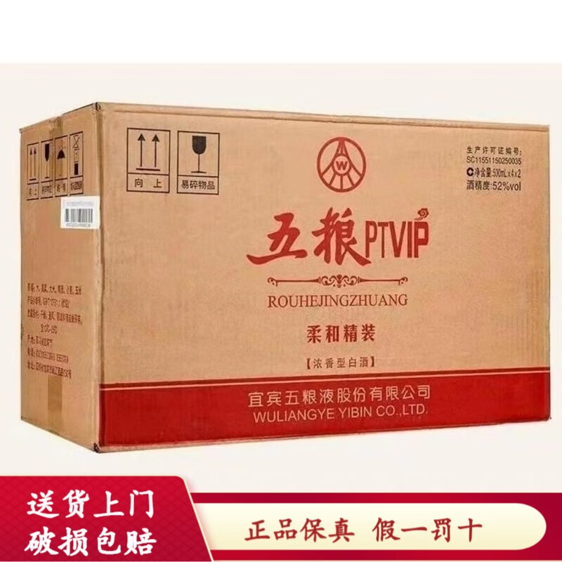 五粮液股份有限公司 浓香型白酒 五粮ptvip 52度 500ml 8瓶 柔和精装