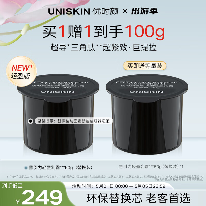 优时颜（UNISKIN）黑引力面霜轻盈版替换芯50g紧致提拉淡纹保湿滋润