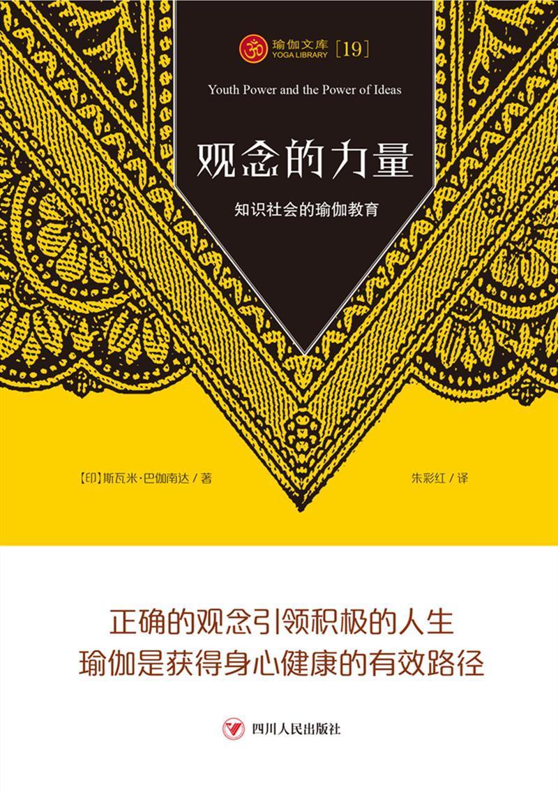 观念的力量:知识社会的瑜伽教育哲学/宗教瑜伽派哲学思想印度瑜伽文化爱好者图书