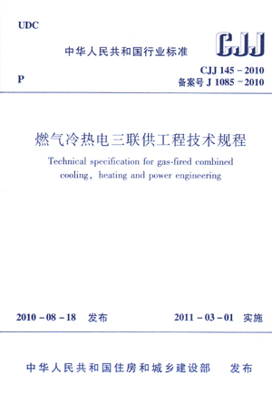 CJJ145-2010燃气冷热电三联供工程技术规程