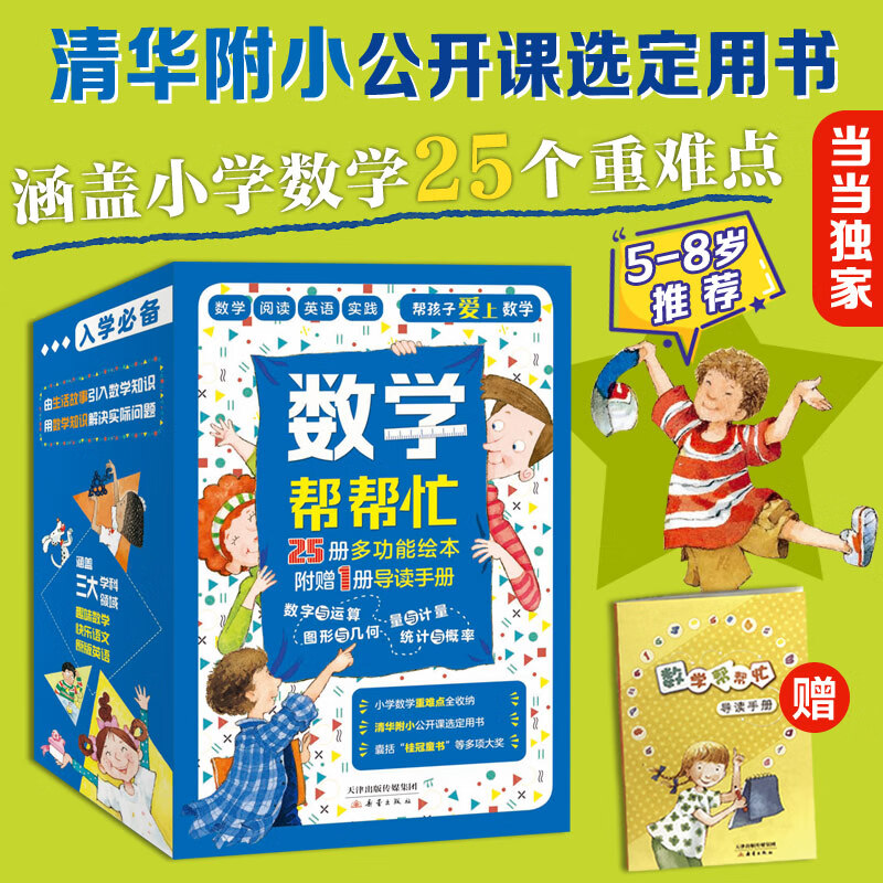 数学帮帮忙（全25册+导读手册）超值礼盒装 （多功能数学绘本，清华附小公开课指定用书！小学数学学习）