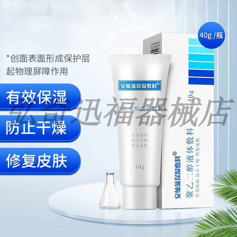 安敏滋保湿敷料聚乙二醇液体敷料医用屏障修复皮肤水润防止干燥保湿膏