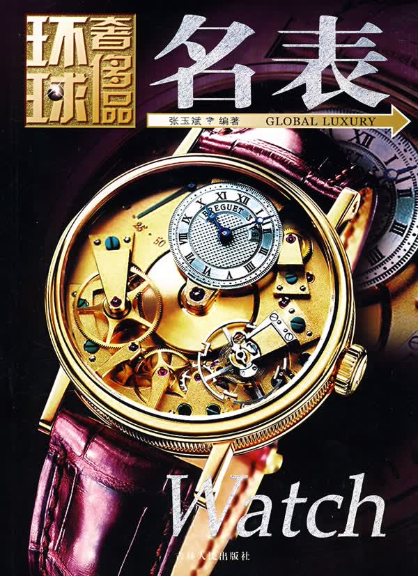 环球奢饰品:名表