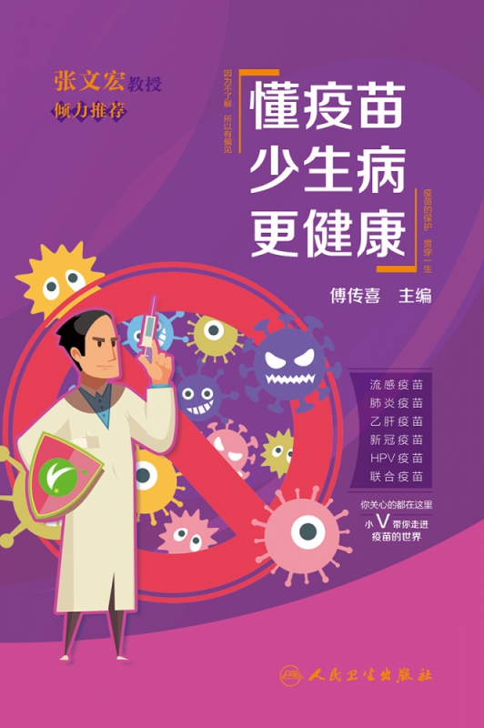 懂疫苗 少生病 更健康 傅传喜